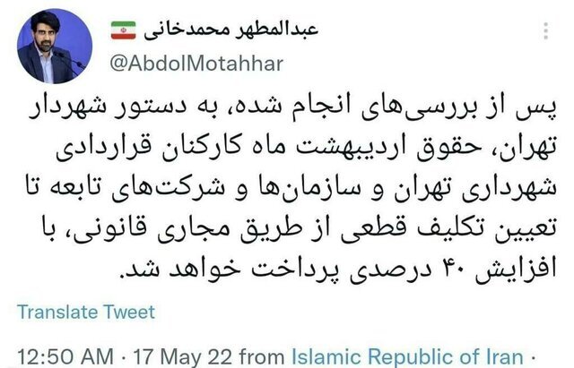 حقوق اردیبهشت‌ماه کارمندان قراردادی شهرداری تهران با افزایش ۴۰ درصد پرداخت می‌شود