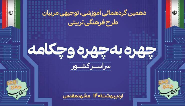 گردهمایی مربیان طرح فرهنگی تربیتی «چهره به چهره و چکامه» در مشهد برگزارمی‌شود