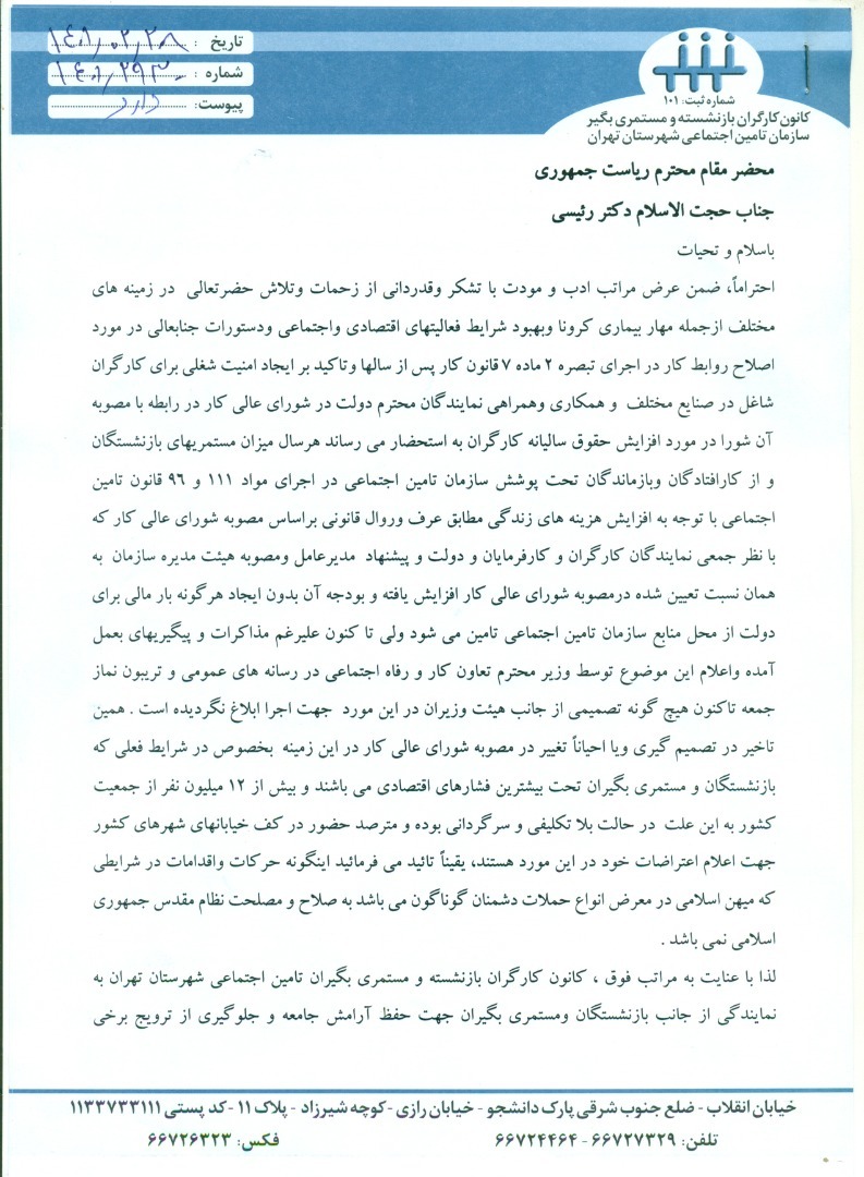 نامه کانون بازنشستگان تامین اجتماعی تهران به رئیس‌جمهور؛ هیات وزیران افزایش مستمری را تصویب کند