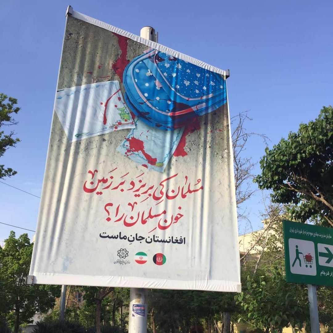 افغانستان جانِ ماست | تهران در کنار کابل ایستاد + عکس