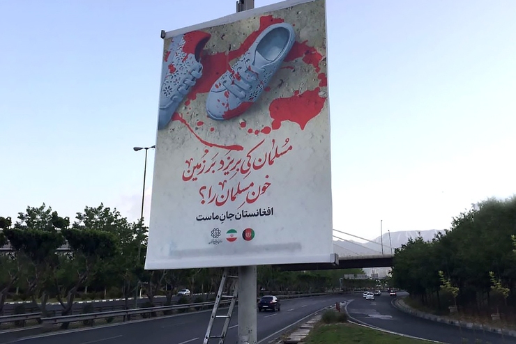 افغانستان جانِ ماست | تهران در کنار کابل ایستاد + عکس