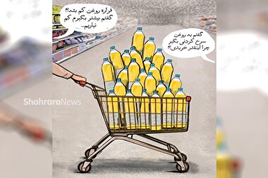 کاریکاتور | در حاشیه کمبود روغن خوراکی در برخی از فروشگاه‌های زنجیره‌ای مشهد