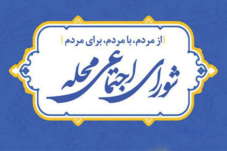بررسی گزیده فعالیت‌های شورا‌های اجتماعی محلات مشهد در سال ۱۴۰۰