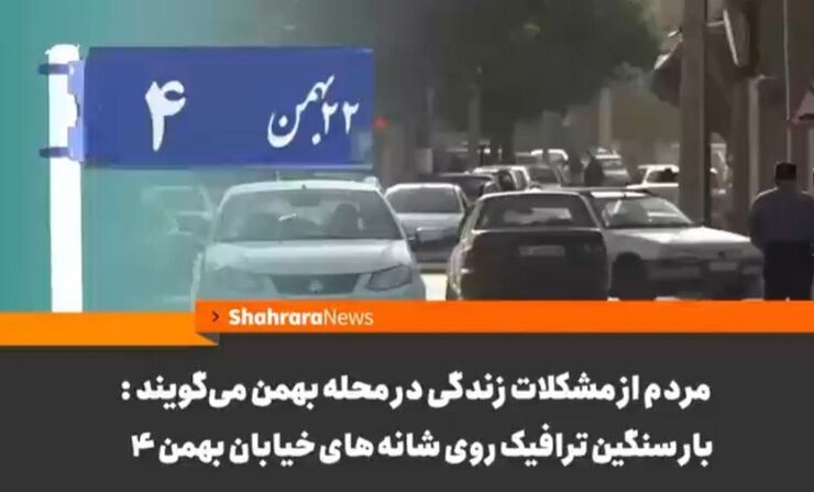 ویدئو | بار سنگین ترافیک روی شانه‌های بهمن ۴