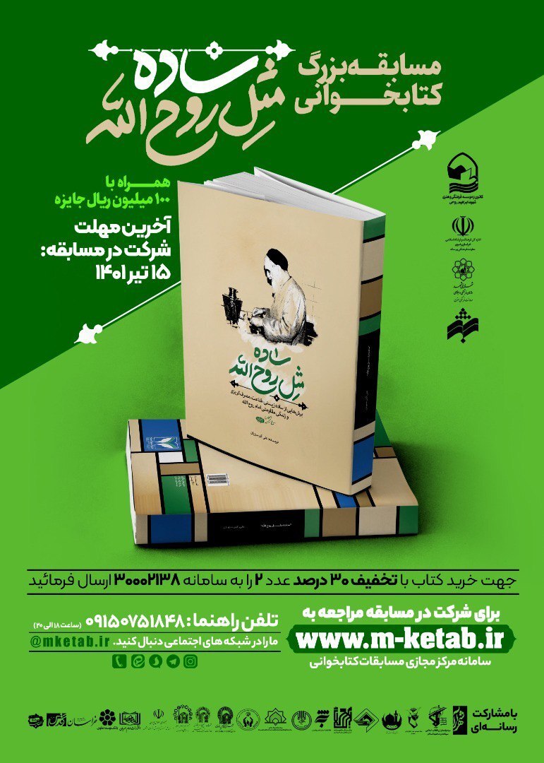  برگزای مسابقه بزرگ کتابخوانی «ساده مثل روح الله» در مشهد
