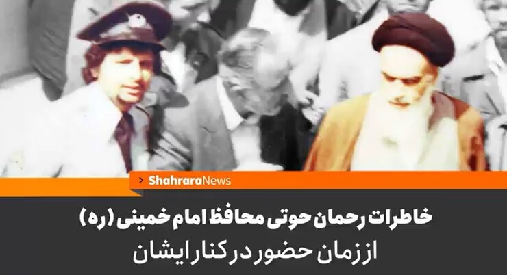 ویدئو | خاطرات رحمان حوتی، محافظ امام خمینی (ره) از زمان حضور در کنار ایشان