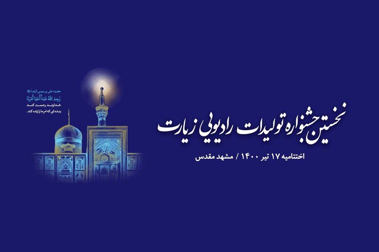 برگزاری اختتامیه نخستین جشنواره تولیدات رادیویی زیارت در مشهد