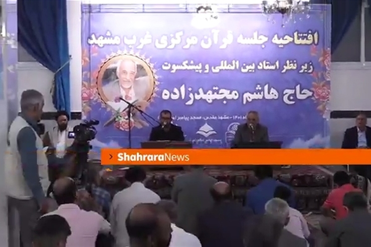 ویدئو | آیین افتتاحیه جلسه قرآن مرکزی غرب مشهد