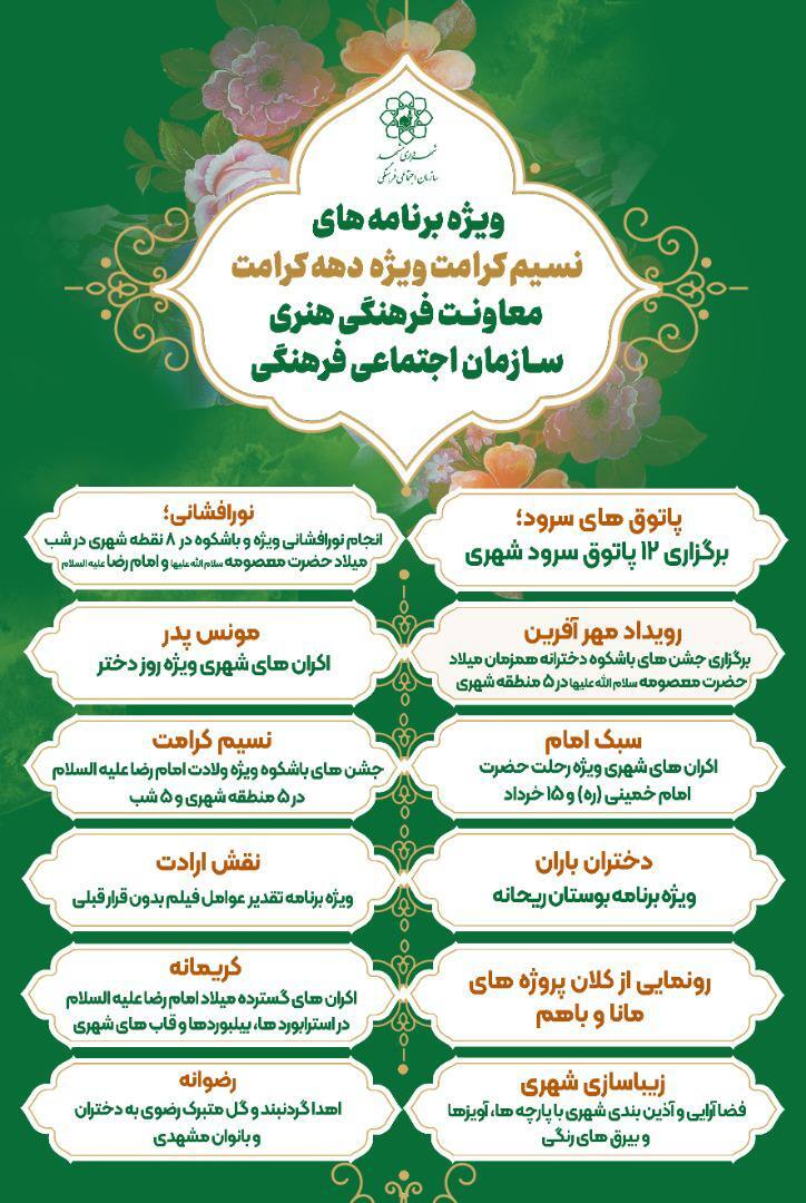 معاون فرهنگی و اجتماعی شهردار مشهد: در دهه کرامت، جشن‌ها و برنامه‌های میدانی و گسترده‌تری برگزار خواهیم کرد