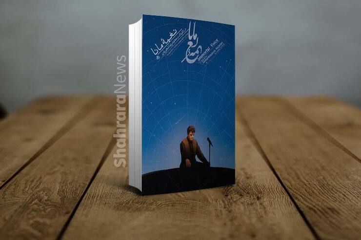«نغمه مانا»، کتاب نکوداشت استاد محمدرضا شجریان با گرافیک و خوشنویسی