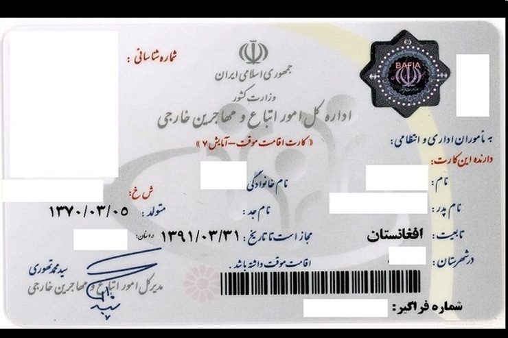 اقامت با کارت آمایش و پاسپورت چه مزایایی برای مهاجران افغانستانی در ایران دارد؟