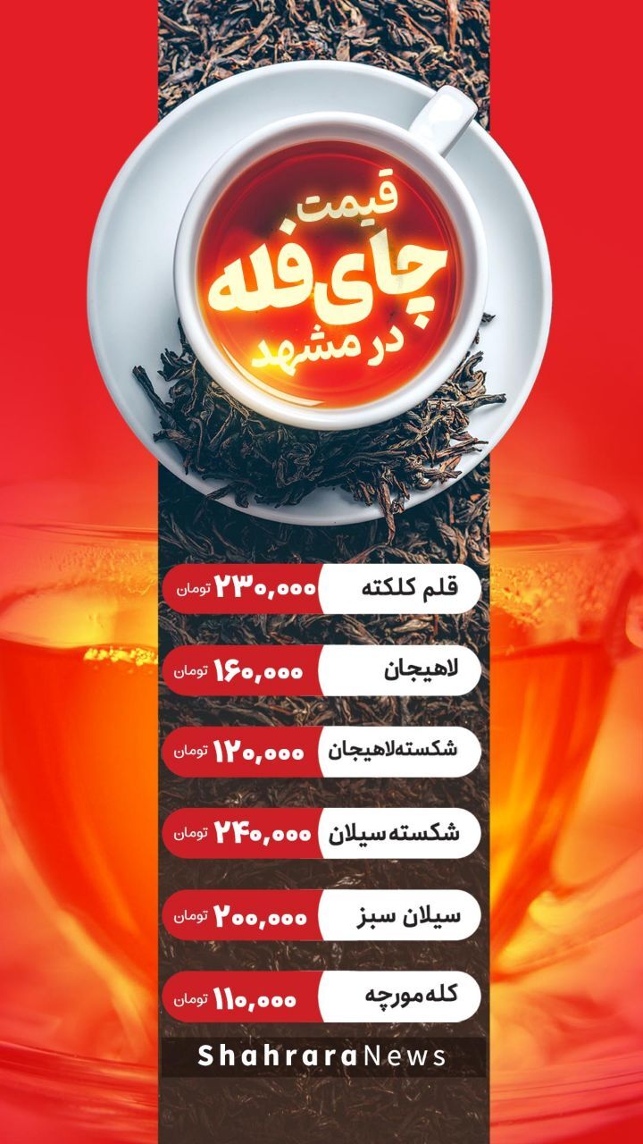 اینفوگرافی| قیمت چای فله در مشهد (۳۱ خرداد ۱۴۰۱)