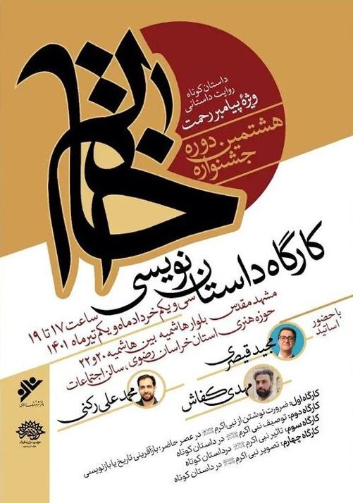کارگاه داستان‌نویسی با موضوع نبی اکرم (ص) در مشهد برگزار می‌شود