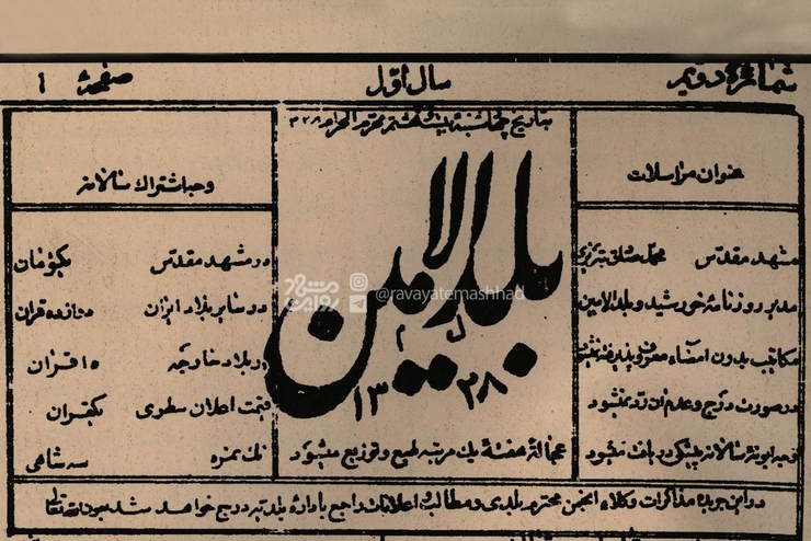 بلد‌الامین؛ نخستین نشریه شهرداری مشهد در سال ۱۲۸۸ + عکس