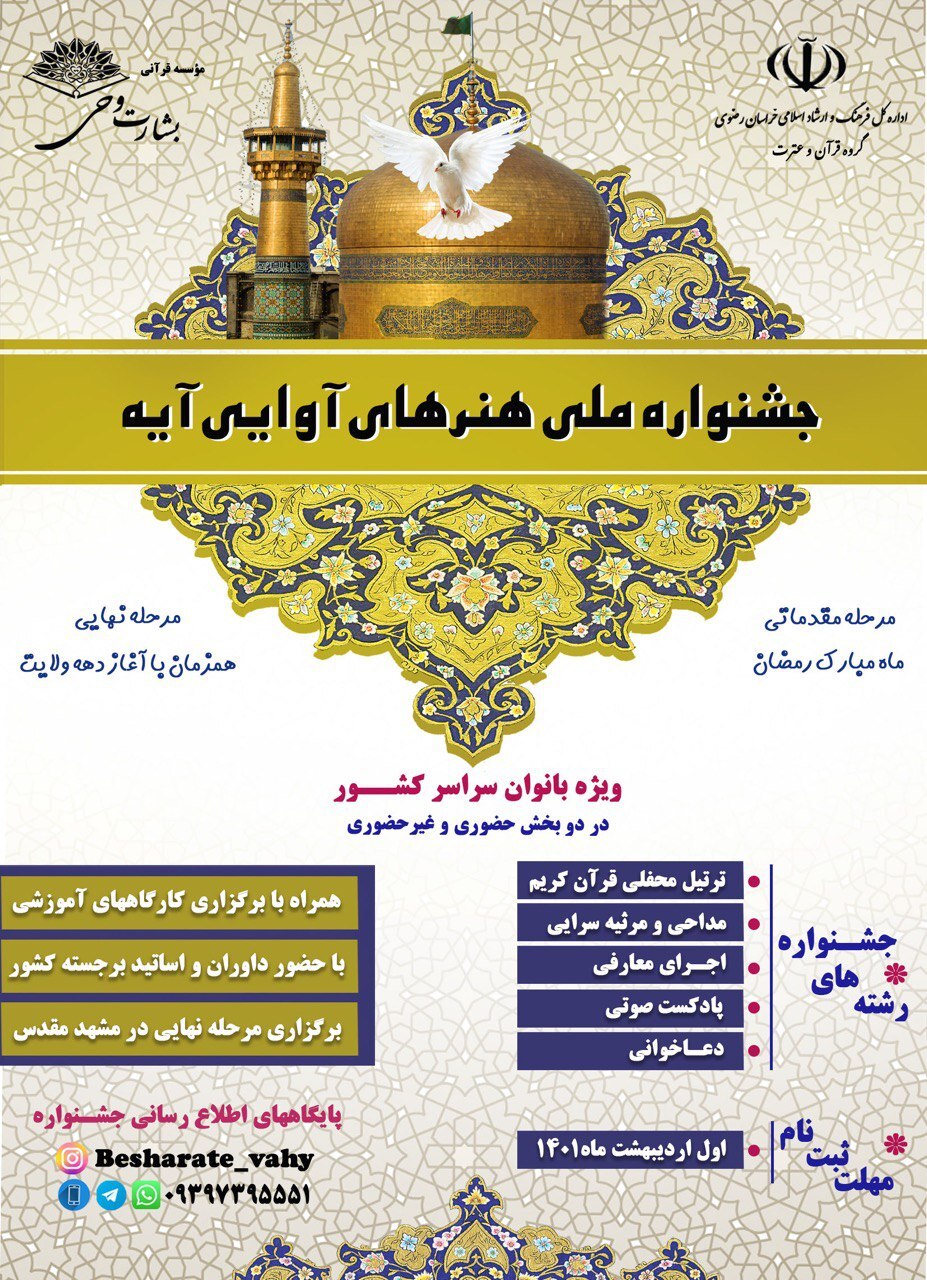 برگزاری جشنواره ملی «هنر‌های آوایی آیه» در مشهد