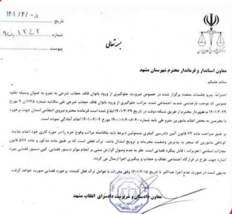 نامه معاون دادستان مشهد | از ورود بانوان بدحجاب به مترو جلوگیری می‌شود + عکس
