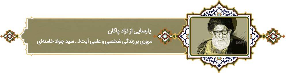 از نژاد پاکان | پرونده سالگرد درگذشت سید هادی خامنه‌ای، پدر رهبر معظم انقلاب