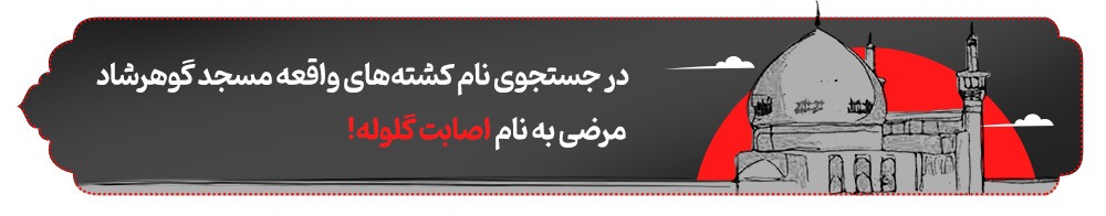 محفل خونین‌دلان | پرونده ویژه سالگرد واقعه مسجد گوهرشاد مشهد