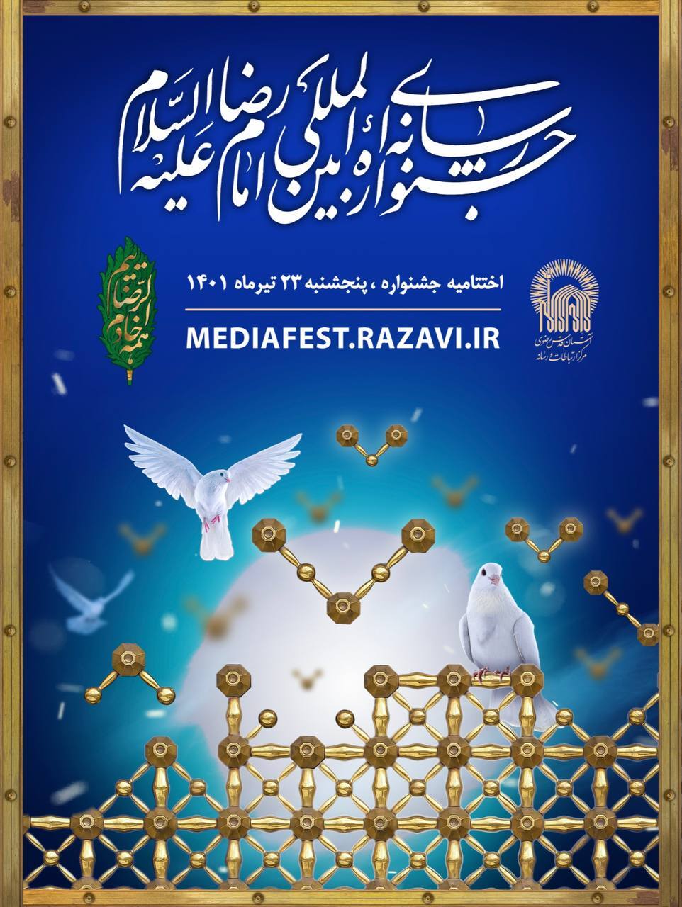 اختتامیه دومین جشنواره رسانه‌ای امام رضا(ع) برگزار می‌شود