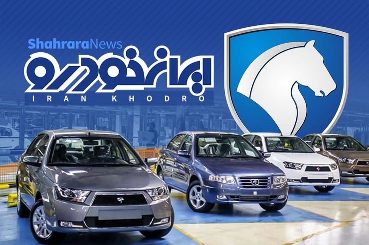 پیش فروش ایران خودرو با ارائه ۸ محصول از شنبه ۲۵ تیر ۱۴۰۱ + جدول قیمت و لینک ثبت نام