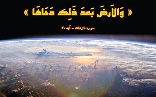 خدایی که زمین کعبه را گستراند