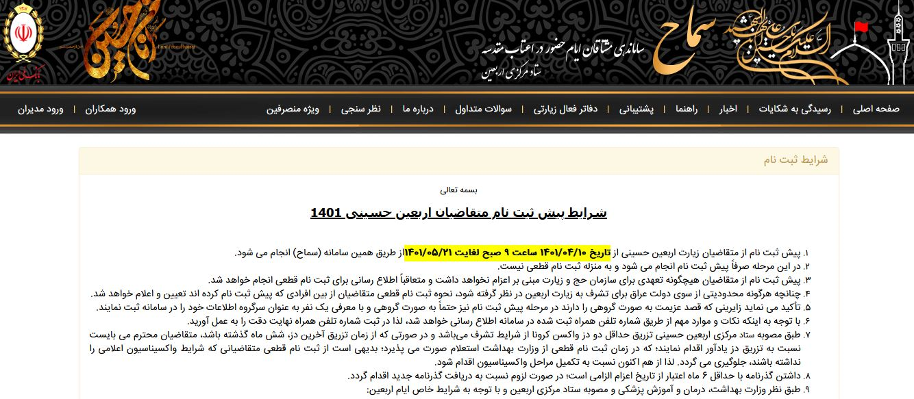 مهلت ثبت‌نام اربعین حسینی در سامانه سماح همچنان ادامه دارد (۲۲ مرداد ۱۴۰۱) + لینک ثبت نام