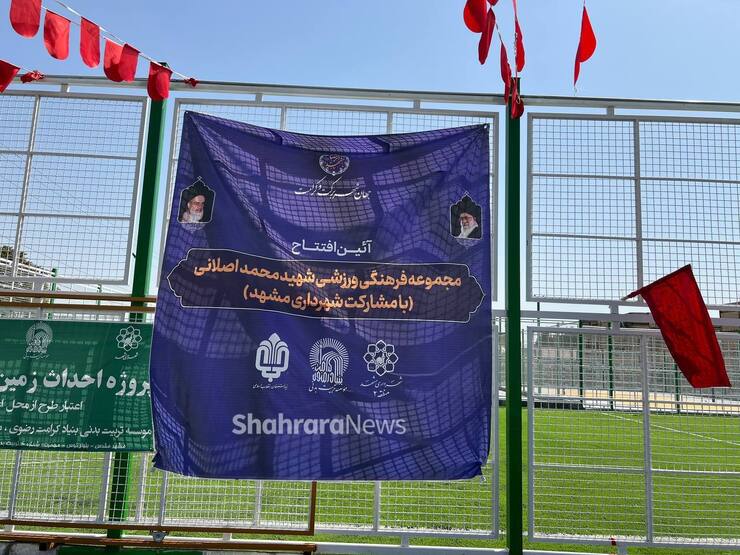 مجموعه فرهنگی ورزشی شهید محمداصلانی در مشهد افتتاح شد