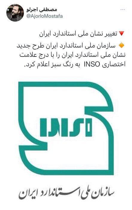 نشان ملی استاندارد ایران، تغییر شکل داد + عکس
