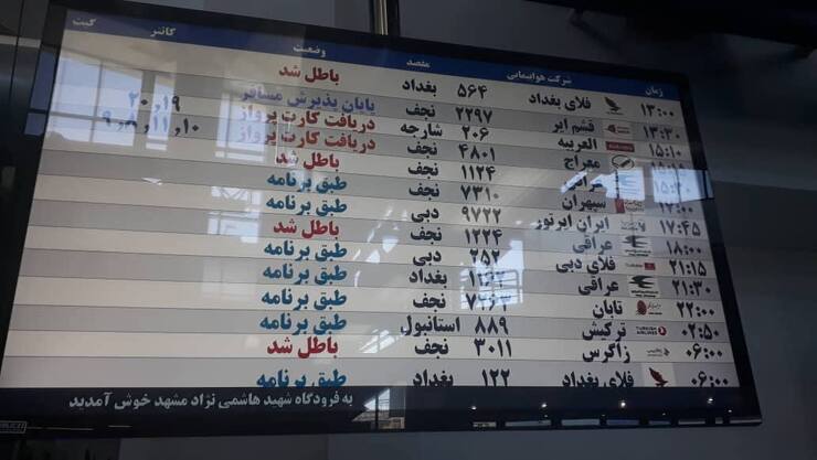 باطل شدن ۴ پرواز نجف و بغداد، نماینده ویژه وزارت راه را به فرودگاه مشهد کشاند