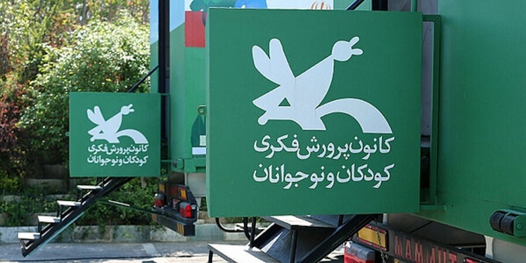 وزارت ارشاد به علت ضرردهی خواستار بسته شدن کتابخانه های کانون پرورش فکری کودکان و نوجوانان شد