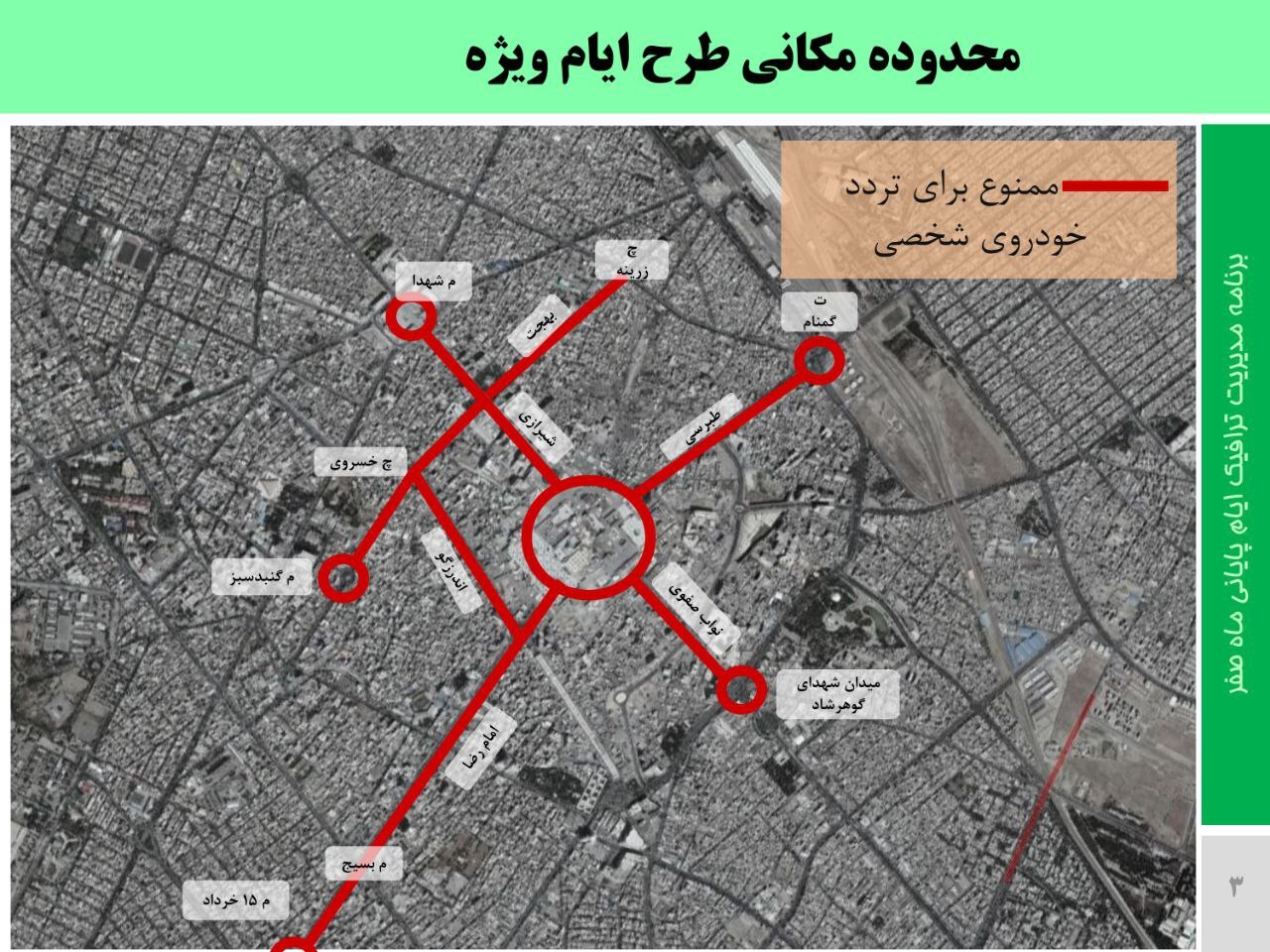 محدودیت‌های ترافیکی خیابان‌های اطراف حرم مطهر رضوی در ایام اربعین حسینی اعلام شد