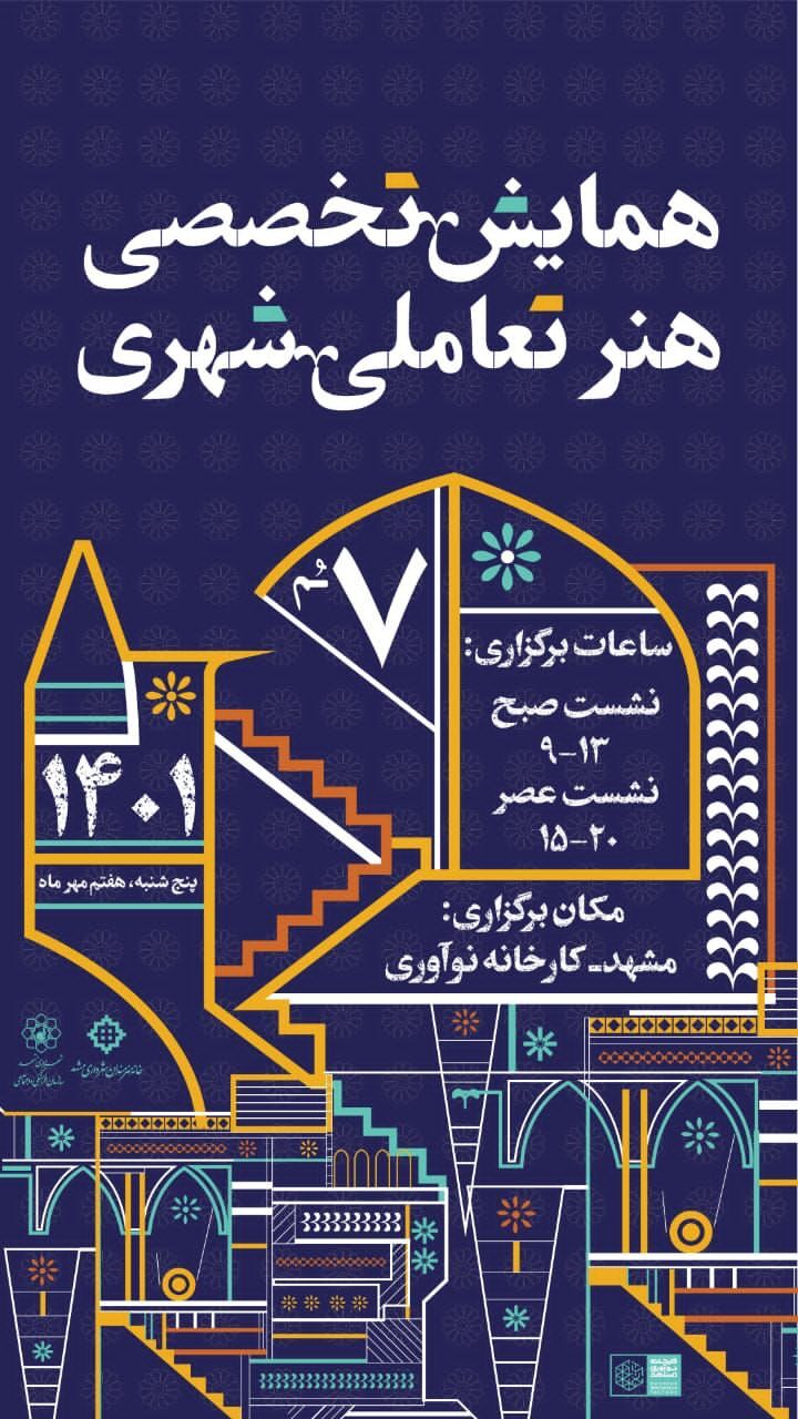 همایش تخصصی هنر‌های تعاملی شهری در مشهد برگزار می‌شود