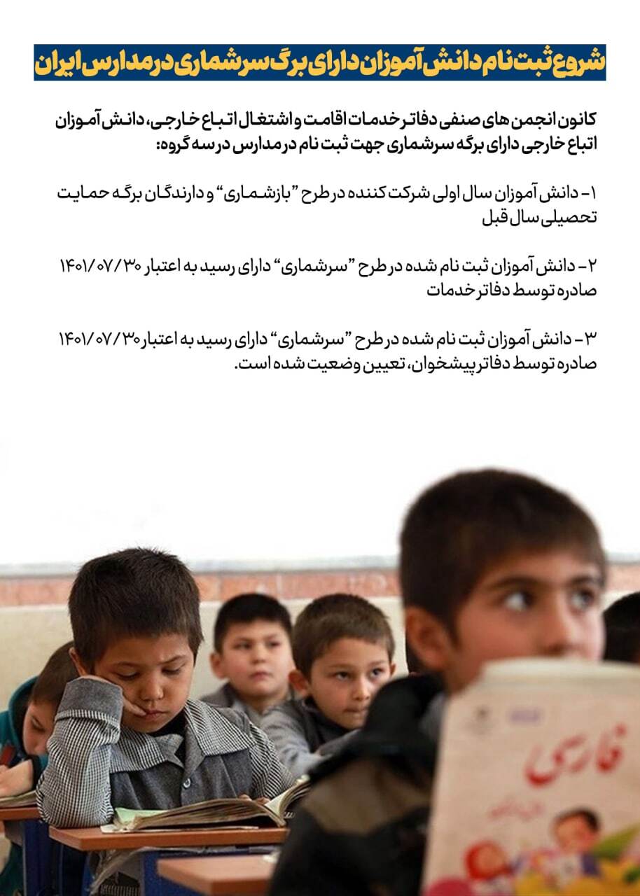 جزئیاتی تازه از آغاز ثبت نام دانش آموزان افغانستانی دارای برگ سرشماری