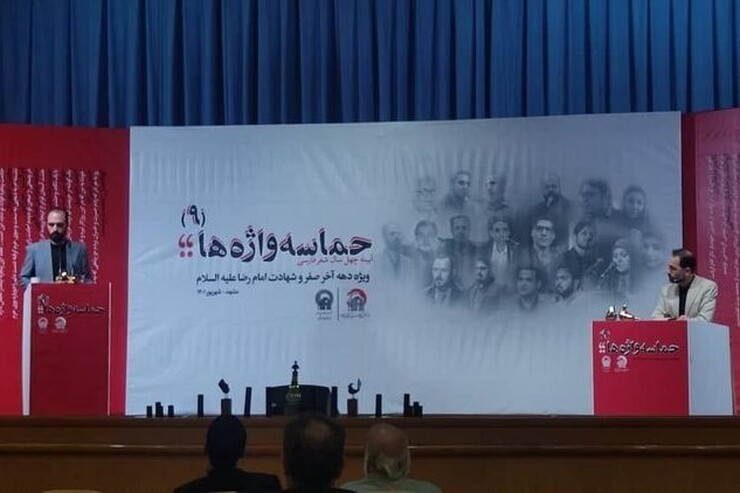 ویژه برنامه «حماسه واژه‌ها» در مشهد برگزار شد