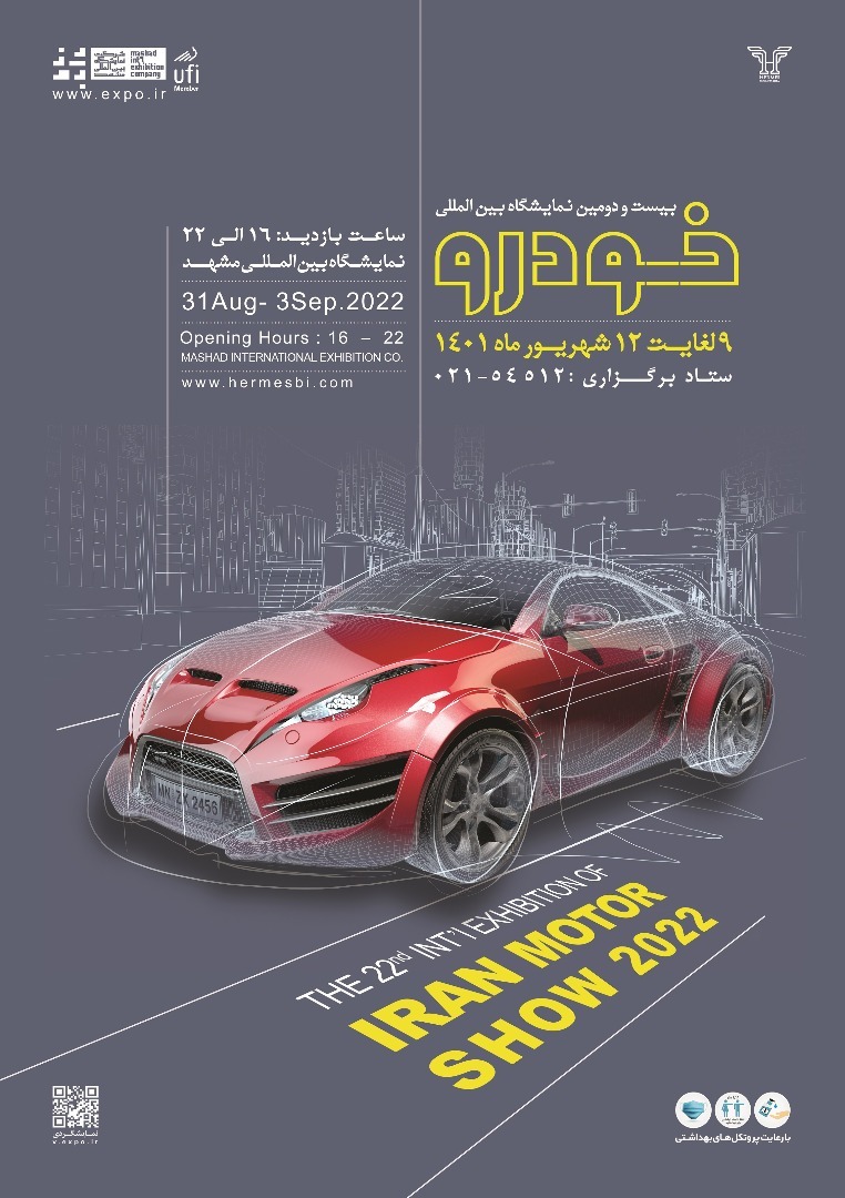 نمایشگاه بین المللی خودرو در مشهد برگزار می شود + زمان برگزاری و جزئیات