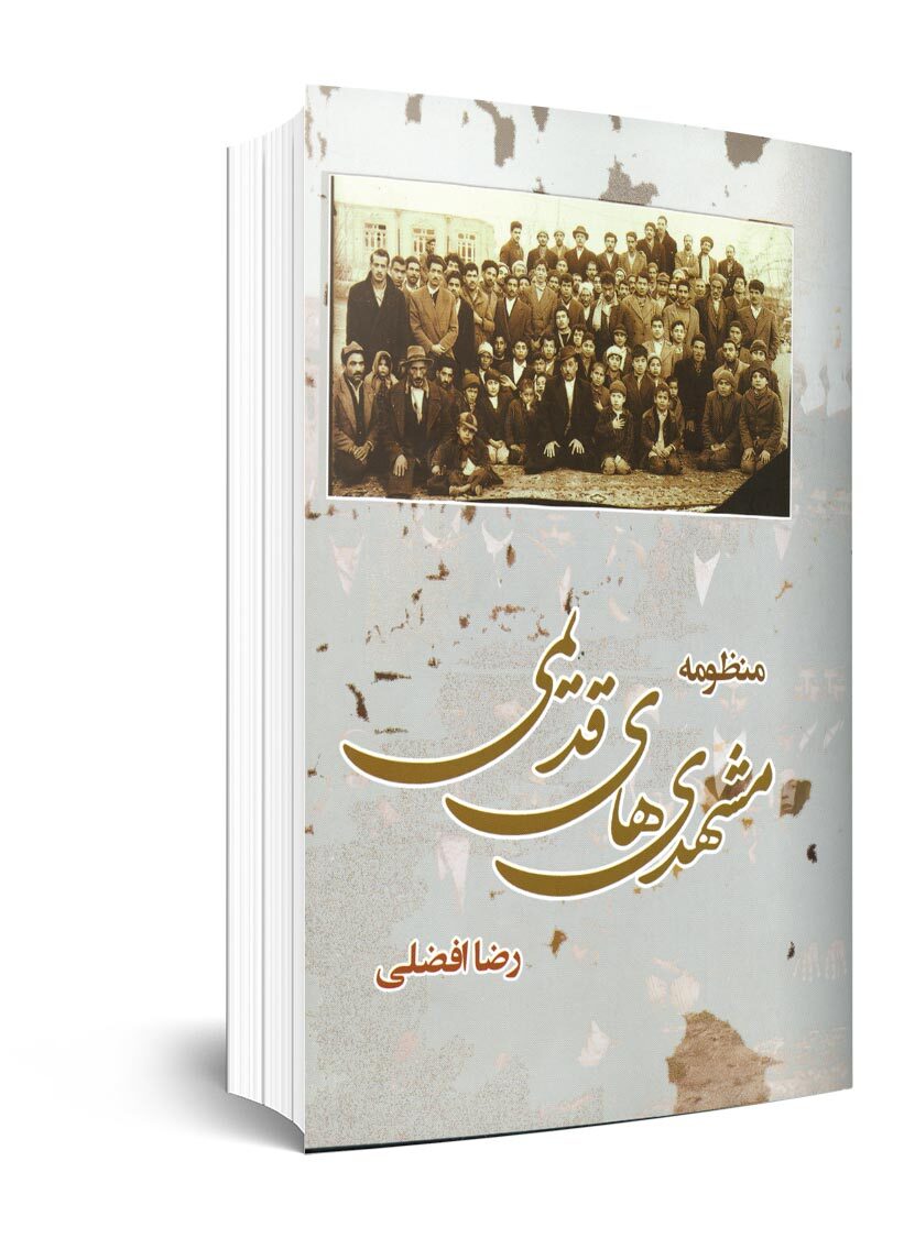 درباره کتاب «منظومه مشهدی‌های قدیمی» از مرحوم رضا افضلی که حافظه تاریخی مشهد بود