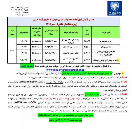 فروش فوق‌العاده «ایران‌خودرو» از امروز سه‌شنبه (۱۲ مهرماه ۱۴۰۱) + جدول و لینک ثبت‌نام