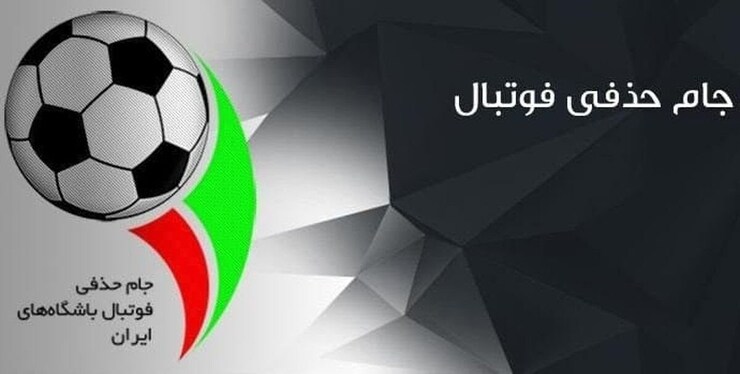 نماینده مشهد در مرحله نخست جام حذفی+ برنامه مسابقات