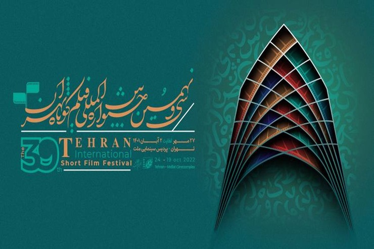 تیزر سی‌ونهمین جشنواره فیلم کوتاه تهران | تنوع ژانر
