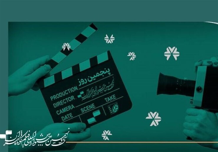 برنامه اکران آخرین روز سی‌ونهمین جشنواره بین‌المللی فیلم کوتاه تهران