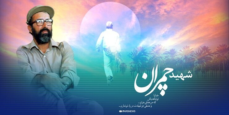 برگزاری جشنواره‌ علمی شهید چمران در مشهد