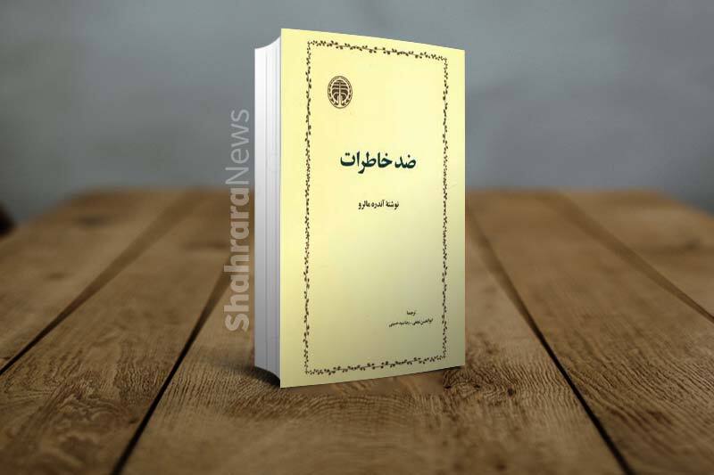 درباره آندره مالرو، «ضد خاطرات» و ماجرای ترجمه آن در ایران
