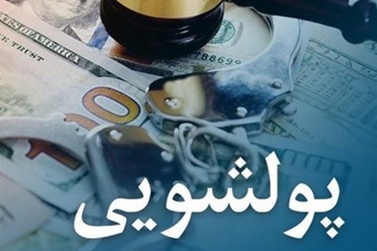 فهرست سیاه ۳۰۰ نفره پولشویی تنظیم و ارسال شد