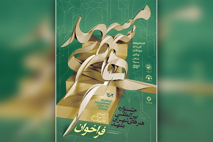 برگزاری جشنواره هنر‌های شهری مشهد |جلوه‌های هنر شهری در بهار مشهد
