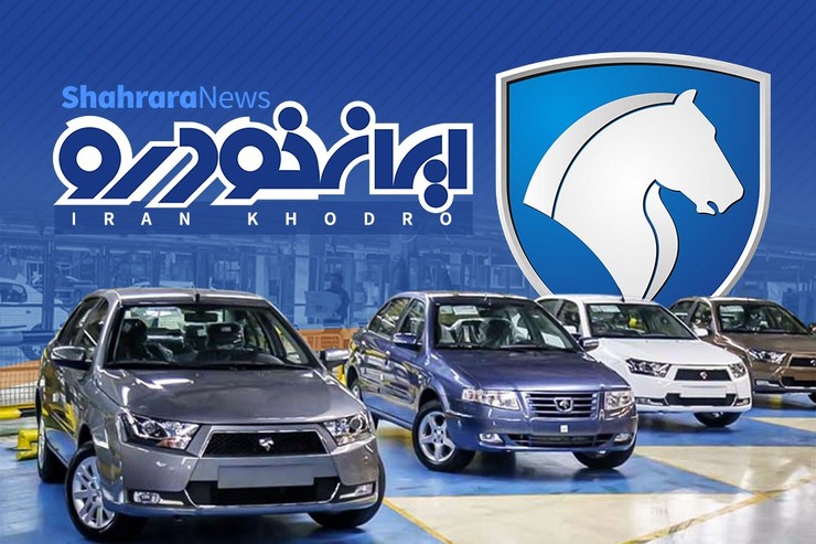اختصاص ۱۰ درصد از ظرفیت‌های فروش ماهانه «ایران خودرو» به طرح جایگزینی خودرو‌های فرسوده
