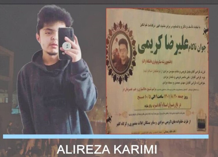 «علیرضا کریمی» دانشجوی ۲۰ ساله کُرد در اغتشاشات اراک کشته شده است؟+ توضیحات دادگستری مرکزی
