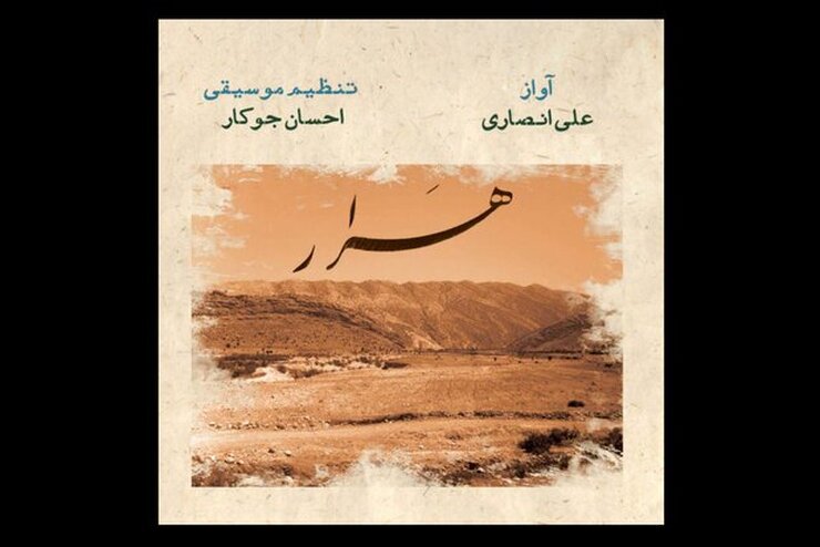 انتشار آلبوم «هَرار» با صدای علی انصاری
