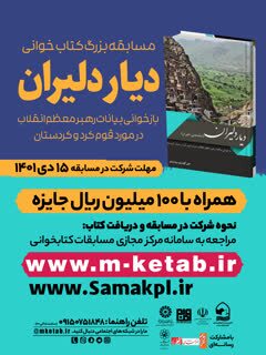 برگزاری مسابقه کتابخوانی «دیار دلیران» در مشهد