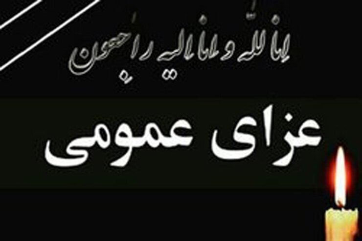 اعلام عزای عمومی در خوزستان در پی حمله تروریستی ایذه (٢۶ آبان ١۴٠١)