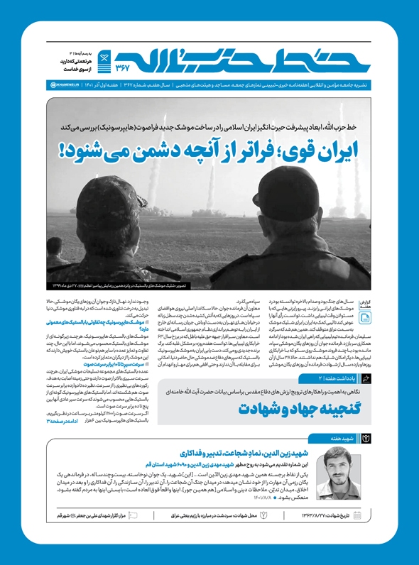 خط حزب‌الله ۳۶۷| ایران قوی؛ فراتر از آنچه دشمن می‌شنود!
